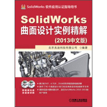 SolidWorks软件应用认证指导用书：SolidWorks曲面设计实例精解（2013中文版）（附DVD光盘2张）