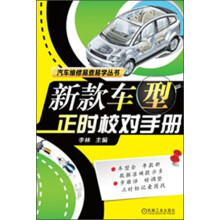 汽车维修易查易学丛书：新款车型正时校对手册