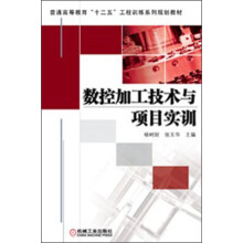 普通高等教育“十二五”工程训练系列规划教材：数控加工技术与项目实训