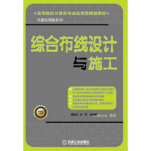 高等院校计算机专业应用型规划教材·计算机网络系列：综合布线设计与施工