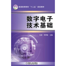 国家高等教育“十二五”规划教材：数字电子技术基础