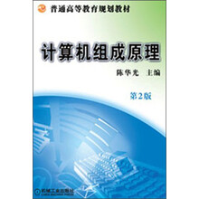 普通高等教育规划教材：计算机组成原理（第2版）