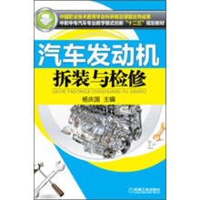 中职中专汽车专业教学模式创新“十二五”规划教材：汽车发动机拆装与检修