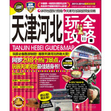 天津河北玩全攻略（2013-2014最新全彩版）