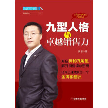企业成长力书架：九型人格与卓越销售力