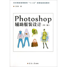 Photoshop辅助服装设计（第3版）