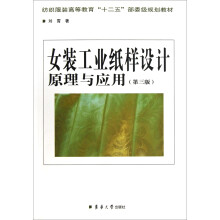 女装工业纸样设计原理与应用（第3版）
