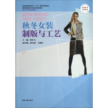 秋冬女装制版与工艺