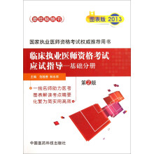临床执业医师资格考试应试指导：基础分册（第2版）
