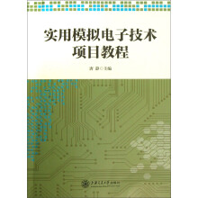 实用模拟电子技术项目教程
