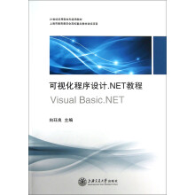 可视化程序设计·NET教程