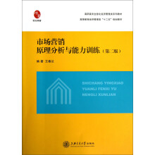 市场营销原理分析与能力训练（第2版）