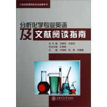 分析化学专业英语及文献阅读指南