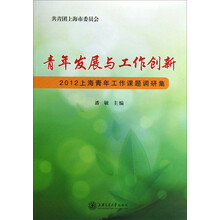 青年发展与工作创新：2012上海青年工作课题调研集