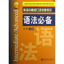 英语中高级口译资格考试语法必备