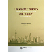 上海市马克思主义理论研究2011年度报告
