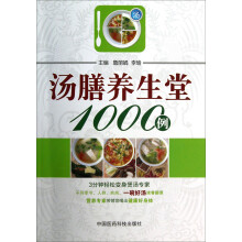 汤膳养生堂1000例