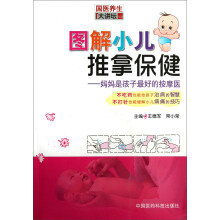 图解小儿推拿保健：妈妈是孩子最好的按摩医
