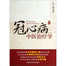 冠心病中医治疗学