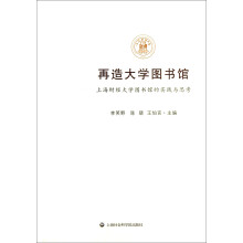 再造大学图书馆：上海财经大学图书馆的实践与思考