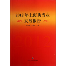 2012年上海典当业发展报告