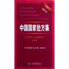 中国国家处方集：化学药品与生物制品卷(2013儿童版)