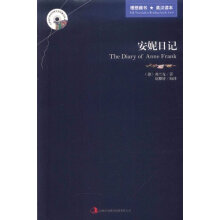 英语大书虫世界文学名著文库：安妮日记（英汉对照）