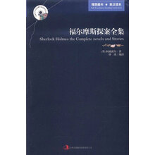 英语大书虫世界文学名著文库:福尔摩斯探案全集(英汉对照)