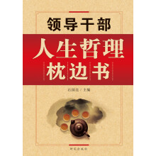 领导干部人生哲理枕边书