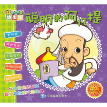 咔咔虎故事屋：聪明的阿凡提
