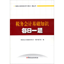 税务会计知识每日一题(2013版)