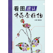 看图速认中药原植物