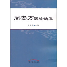 周安方医论选集