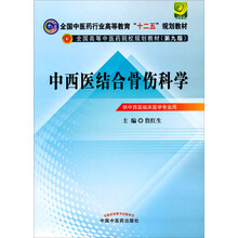 中西医结合骨伤科学