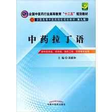 全国高等中医药院校规划教材：中药拉丁语