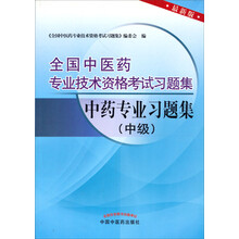全国中医药专业技术资格考试习题集：中药专业习题集（中级）（2013年版）