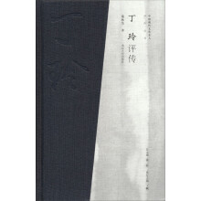 中国现代文化名人：丁玲评传