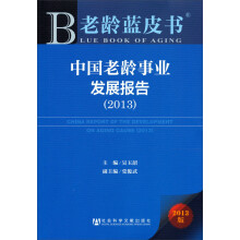 中国老龄事业发展报告(2013)