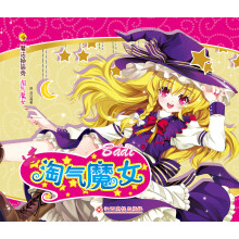 魔法换装秀：淘气魔女（随书赠送大量不干胶）
