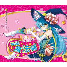 魔法换装秀：神秘魔法师（随书赠送大量不干胶）
