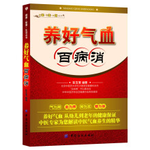 健康·智慧·生活丛书：养好气血百病消