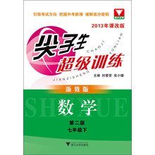 尖子生超级训练:数学·7年级下(2013年课改版·浙教版)(第2版)