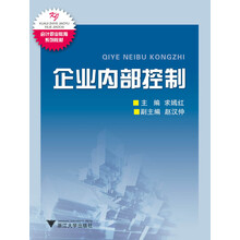 会计职业教育系列教材：企业内部控制