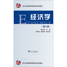 浙江省高等教育重点建设教材：经济学（第3版）