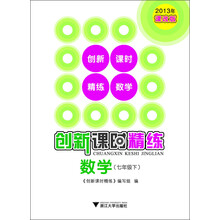 2013年创新课时精练：数学·7年级下（课改版）