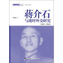 蒋介石与近代中国研究丛书：蒋介石与战时外交研究（1931-1945）