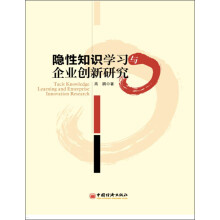 隐性知识学习与企业创新研究