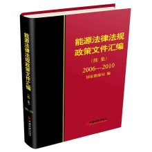 能源法律法规政策文件汇编（续集）（2006-2010）