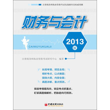 注册税务师职执业资格考试实战辅导及权威预测：财务与会计（2013版）