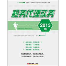 注册税务师职执业资格考试实战辅导及权威预测：税务代理实务（2013版）